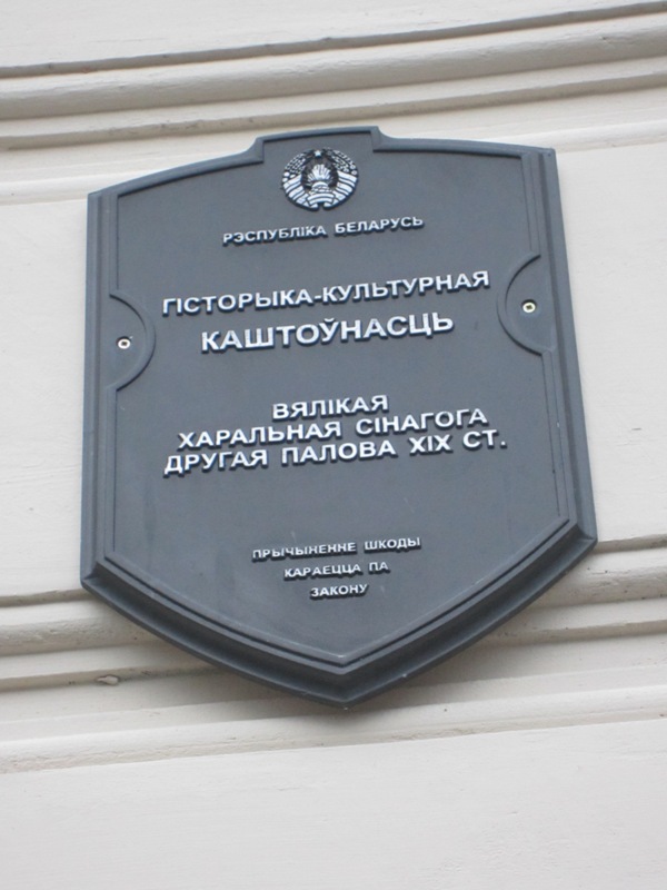 Great Choral Synagogue, Grodno, Belarus