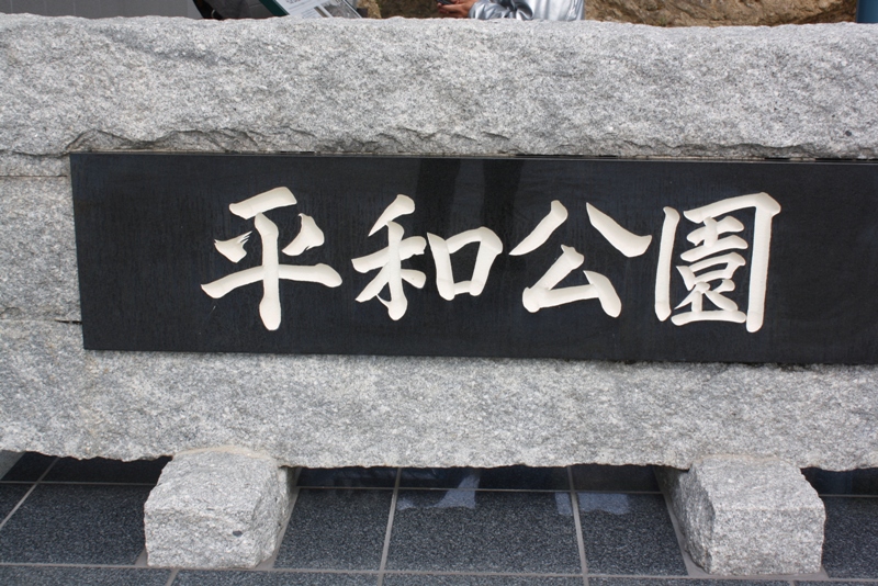 Nagasaki, Peace Park, Japan 長崎市 平和公園