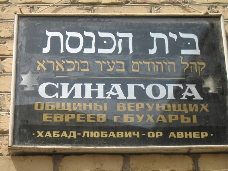 Synagogue, Bukhara, Uzbekistan