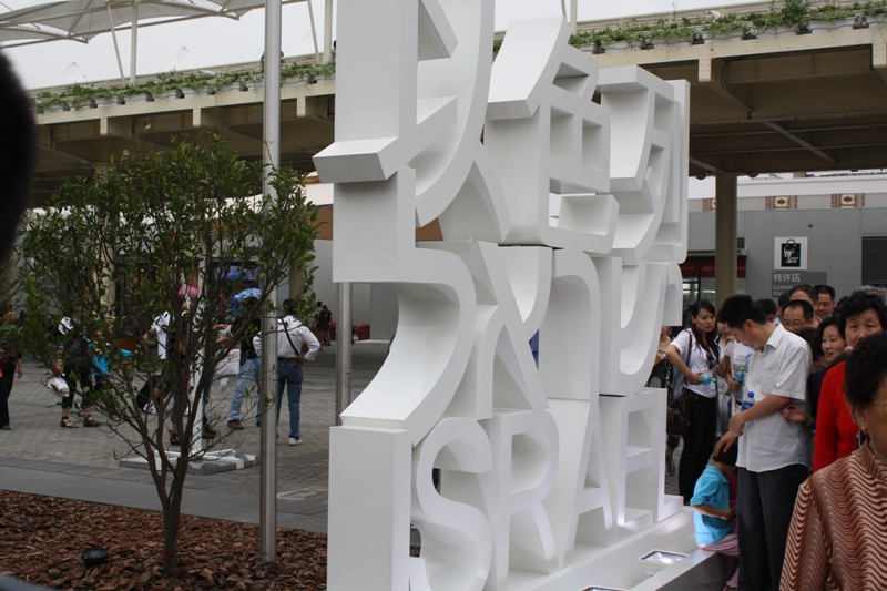 Israel, Expo 2010 Shanghai