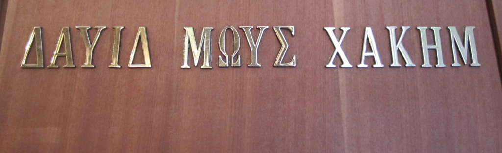 3. Beth Shalom Synagogue, Athens, Greece
